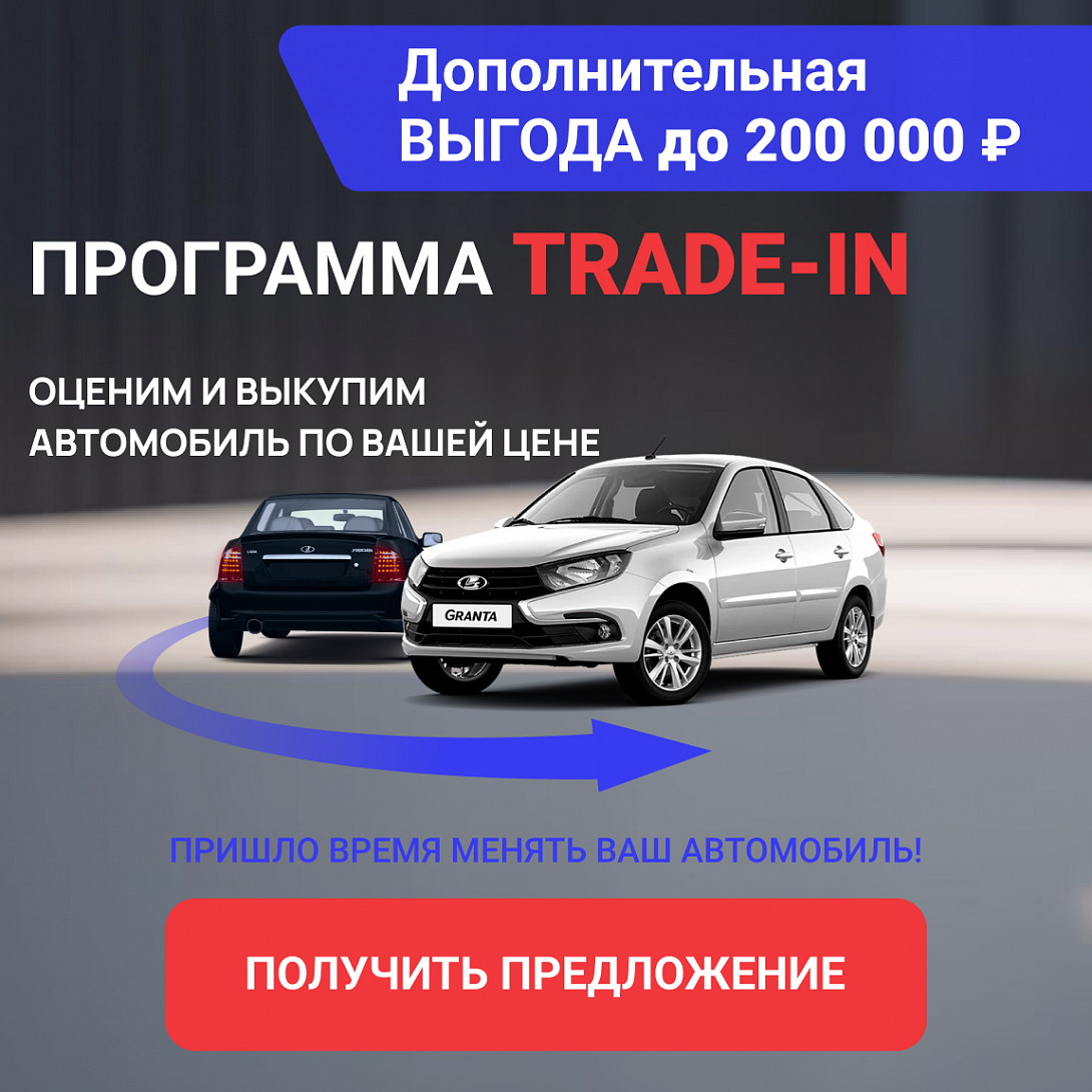 Выгодный TRADE-IN